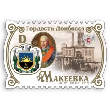 Коллекционная марка № 270 «Гордость Донбасса. Макеевка»